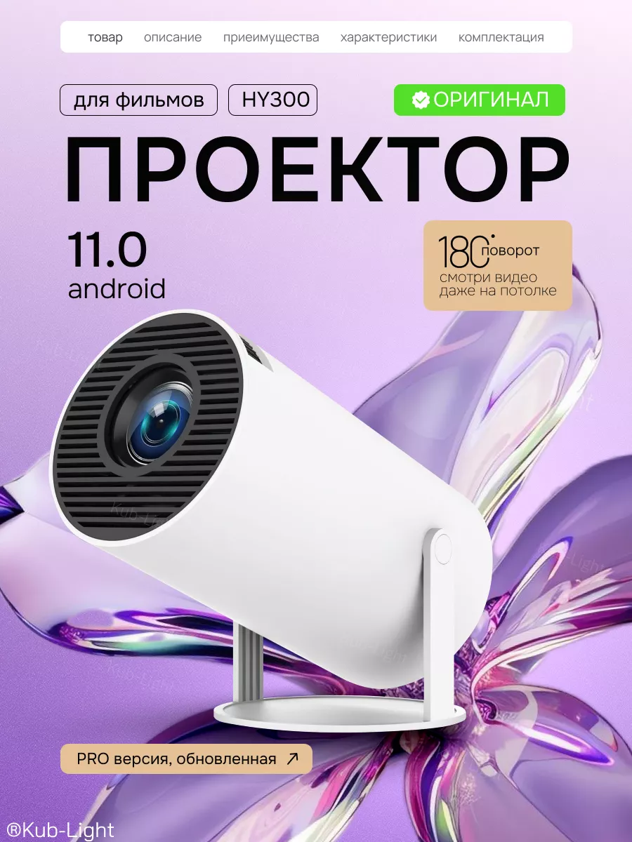 Проектор домашний кинотеатр Android Wi-Fi Full HD Kub-Light 204061444  купить за 6 189 ₽ в интернет-магазине Wildberries