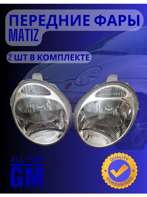 AllForGm Фары Daewoo Matiz