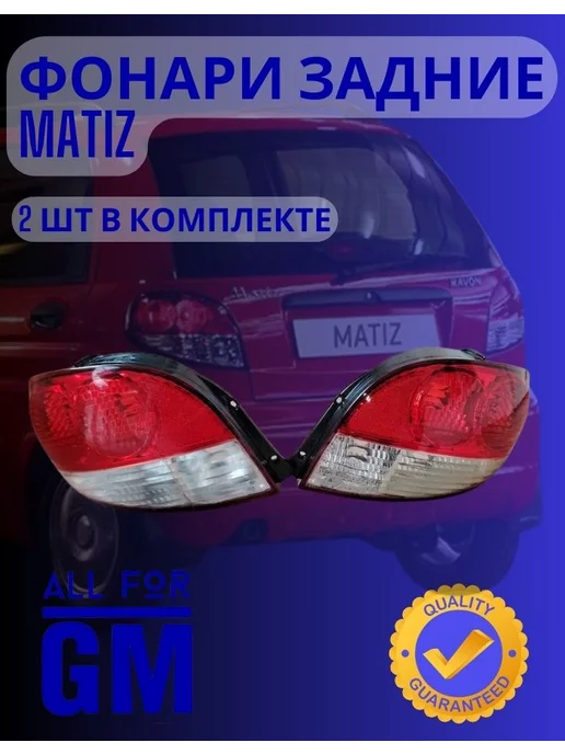 AllForGm Фонари задние daewoo Matiz