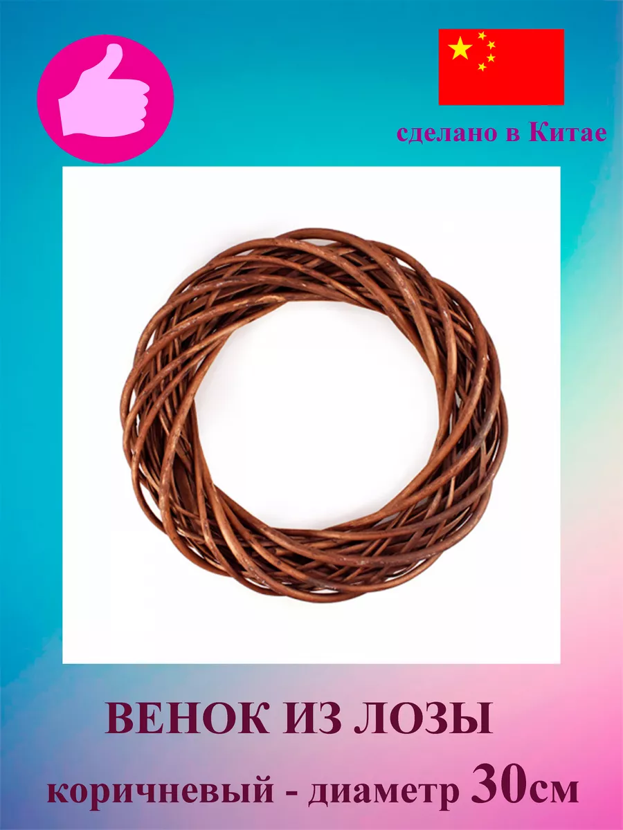 Венок из лозы 30см для декорирования