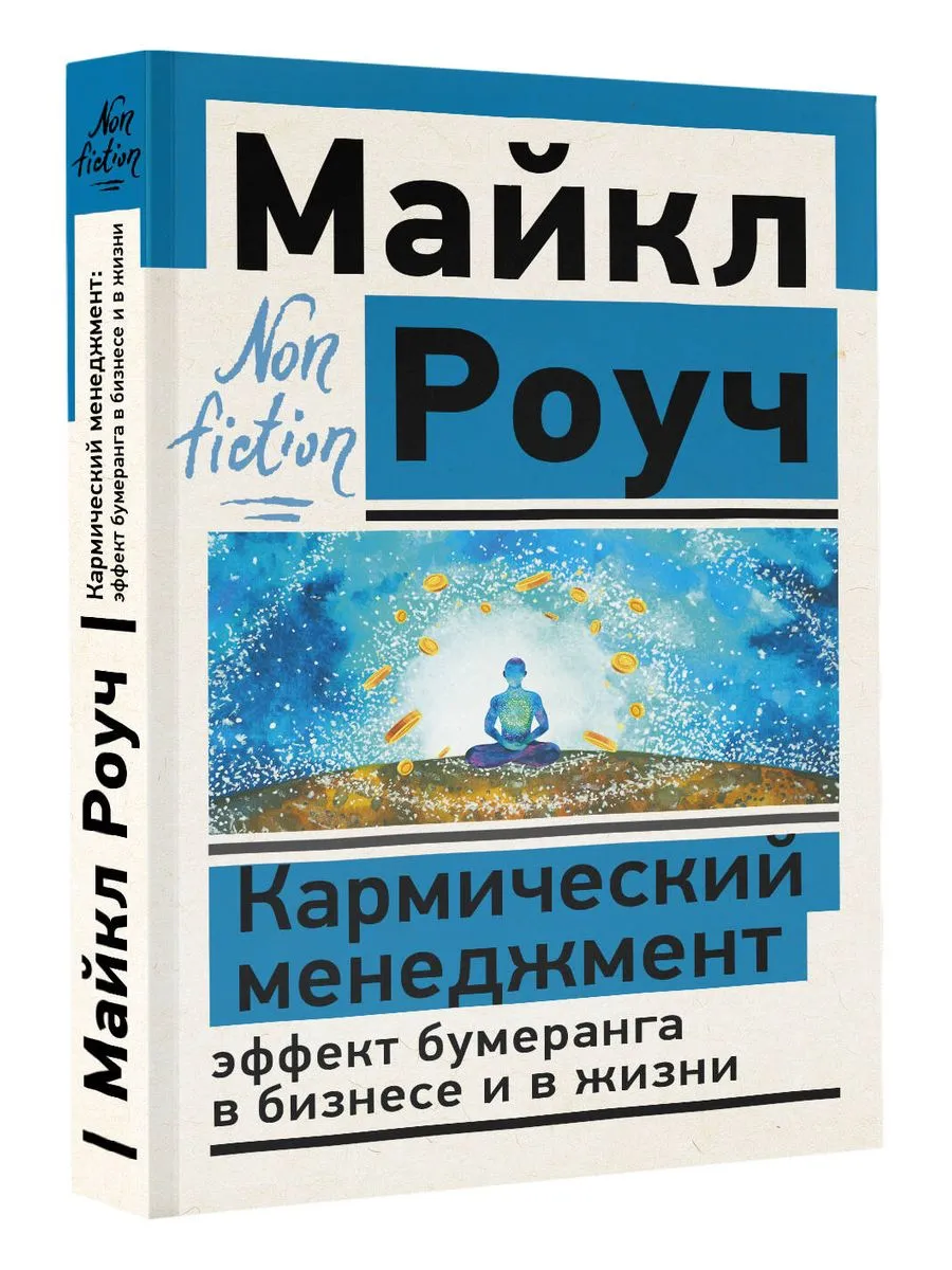 Кармический менеджмент: эффект бумеранга в бизнесе и в жизн