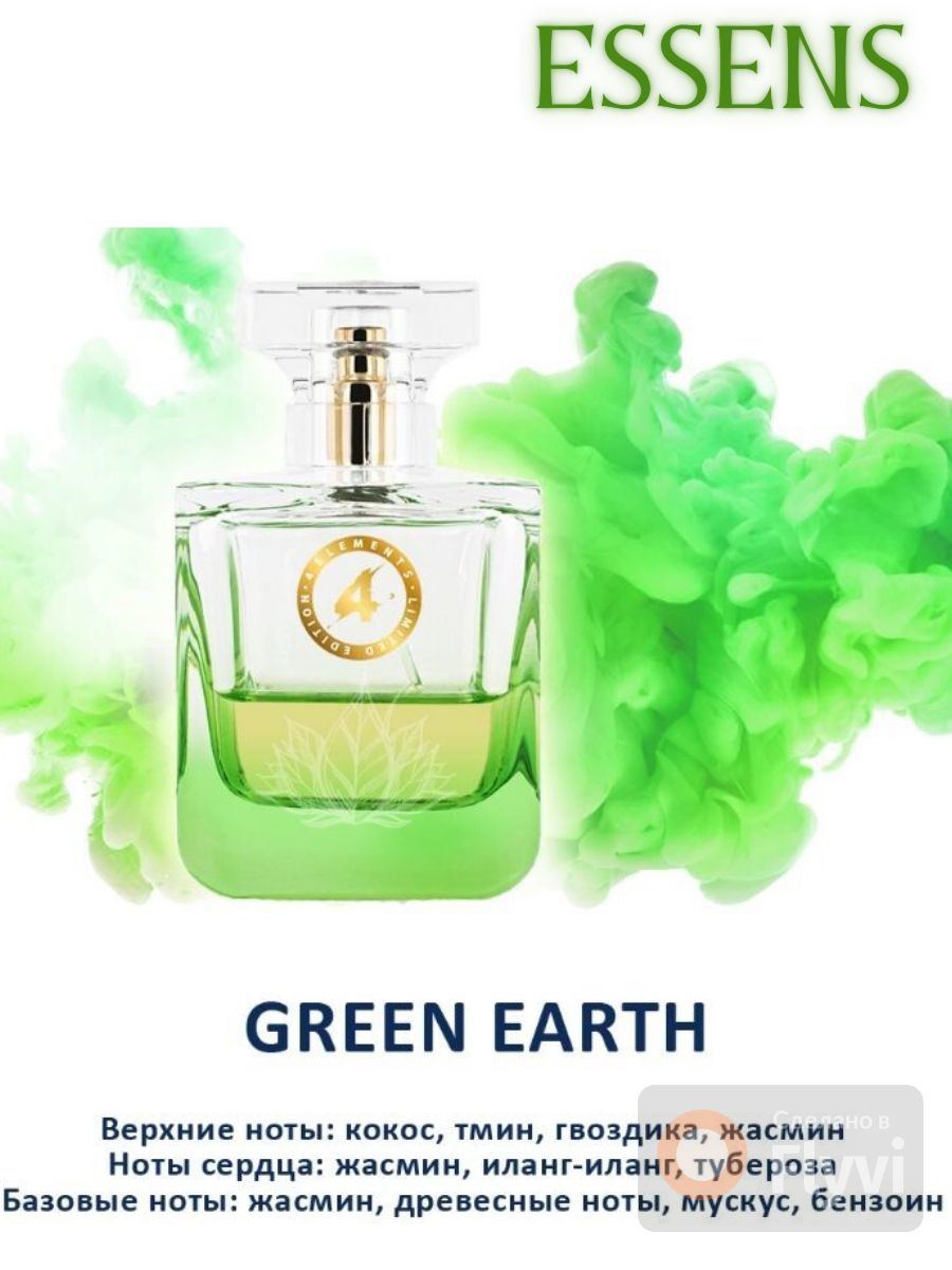 Essence green. Эссенс 4 элемента духи. Духи 4 стихии Эссенс. Эссенс 4 элемента духи вода. Парфюм Essens 4 elements - Green Earth.