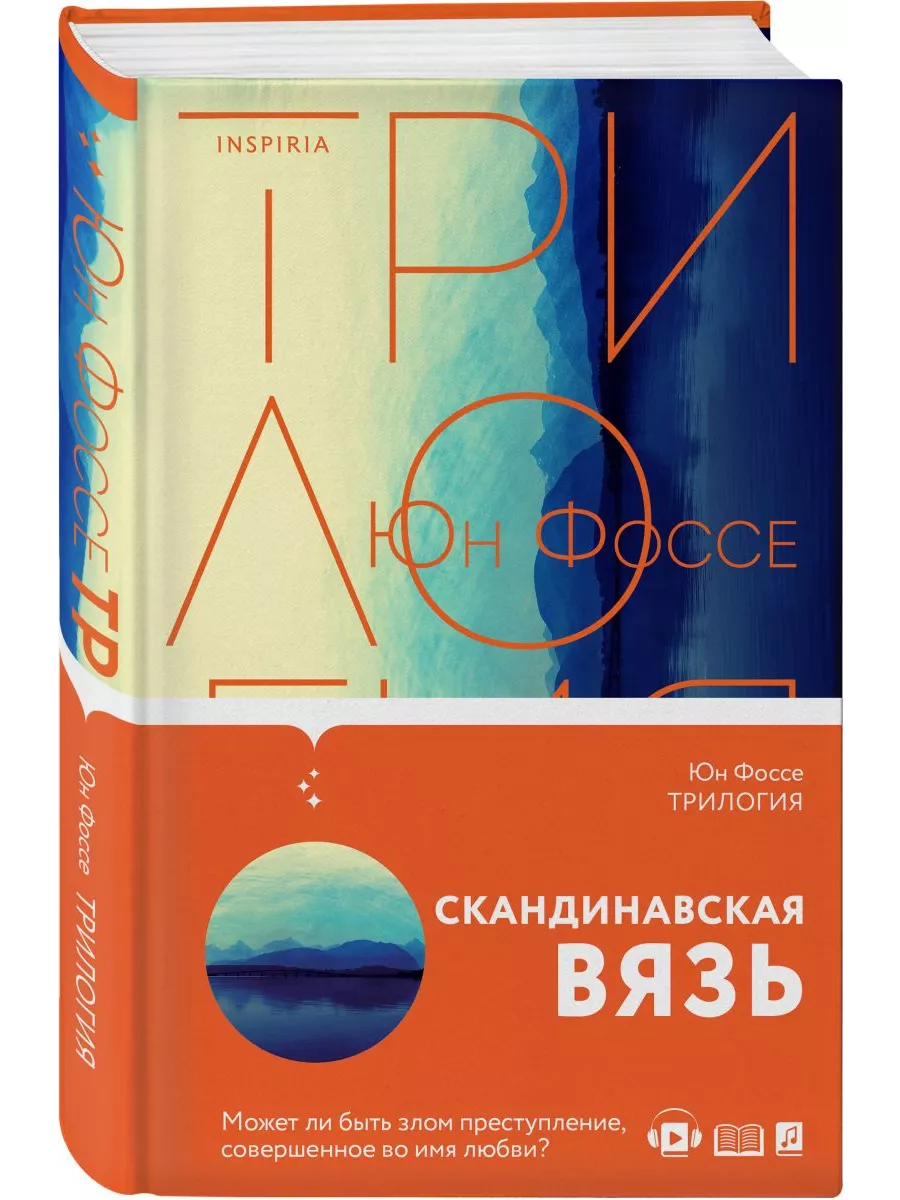 Юн фоссе трилогия. Фоссе юн &quot;трилогия&quot;. трилогия книг. юн фоссе книги. isbn 978-5-04-116807-0.