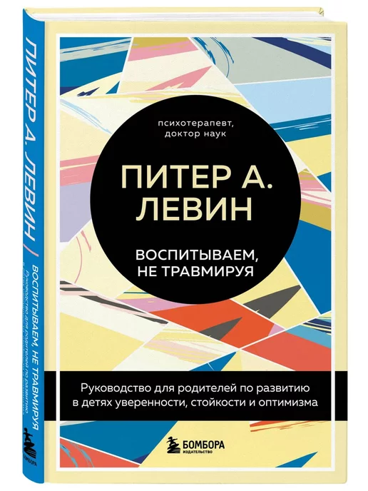 Эксмо Воспитываем, не травмируя. Руководство для родителей по разв