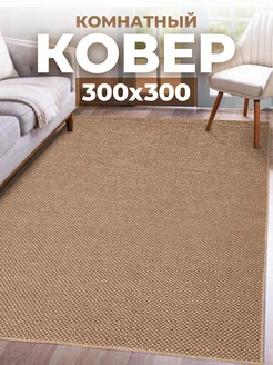 Ковер комнатный 300х300 с ворсом напольный в гостиную Velvet Carpet 204078008 купить за 5 737 ₽ в интернет-магазине Wildberries