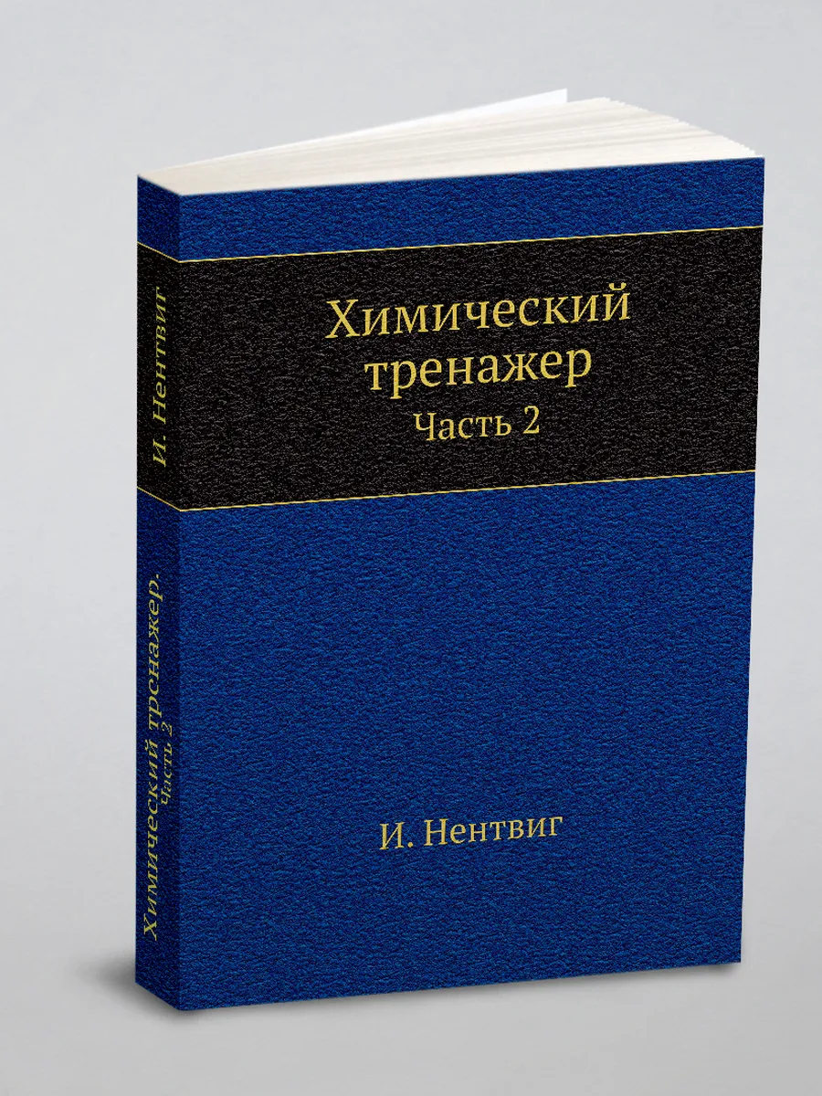 Химический тренажер. Часть 2