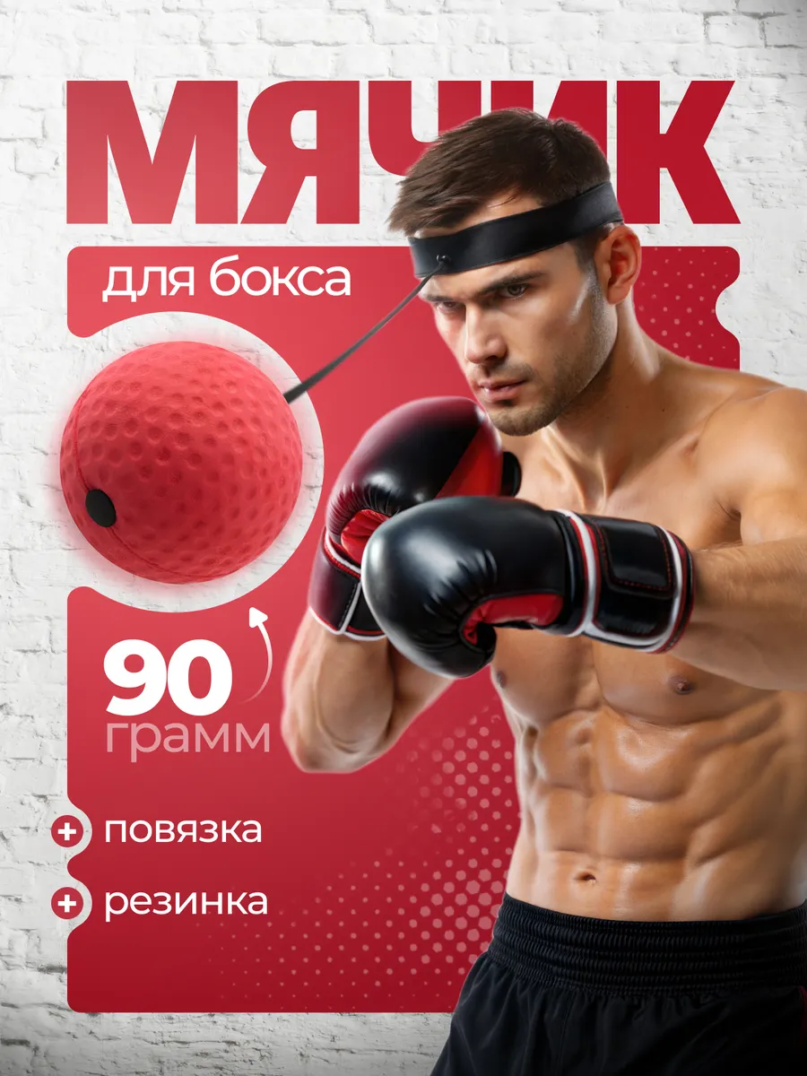 Мяч для бокса спортивный тренажер фитнес резинка