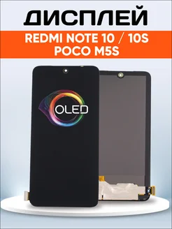 Дисплей для Redmi Note 10, 10S, Poco M5s OLED ЭЛЕМЕНТ 204094847 купить за 2 896 ₽ в интернет‑магазине Wildberries