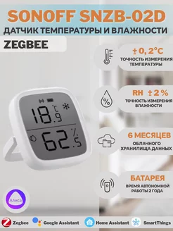 Датчик температуры и влажности SNZB-02D - ZigBee Sonoff 204095472 купить за 1 060 ₽ в интернет-магазине Wildberries