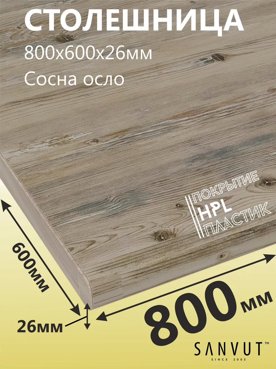 Столешница для кухни 800х600х26мм Сосна осло (80см)