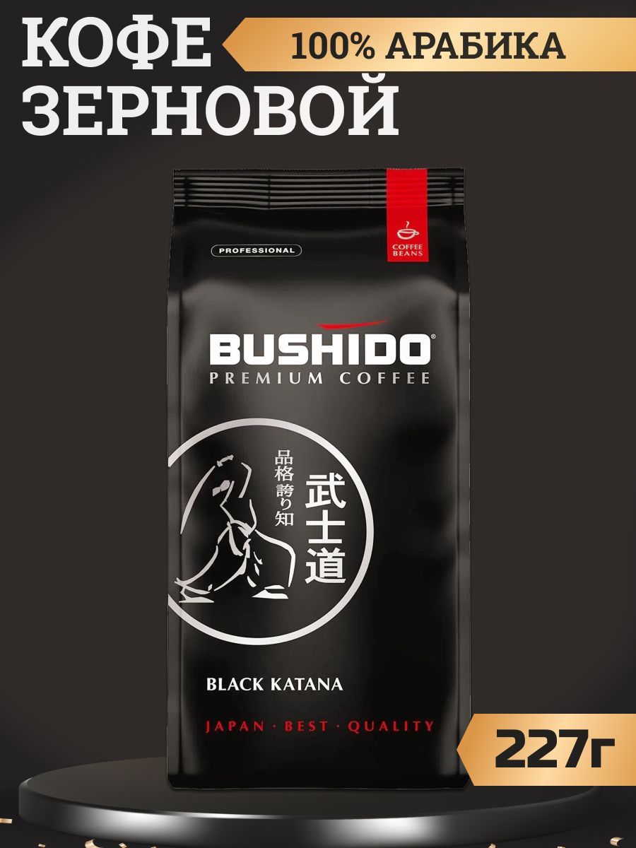 Кофе в зернах bushido black. Bushido кофе в зернах. Бушидо зерновой. Bushido кофе в зернах белый. Кофе Бушидо Блэк молот 227г.