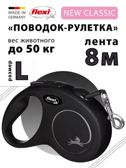 New Classic Рулетка чёрная L лента 8м до 50кг Flexi 204096517 купить за 1 944 ₽ в интернет-магазине Wildberries