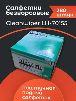 Салфетки безворсовые Cleanwiper LH-70155 (280 штук) Science 204096535 купить за 257 ₽ в интернет-магазине Wildberries