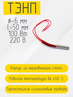 Патронный нагреватель 6 мм, 220 В (6 х 50 мм, 100 Вт) TempStamp 204096784 купить за 545 ₽ в интернет-магазине Wildberries