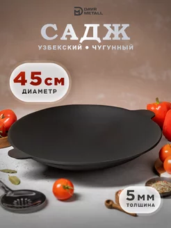 Садж чугунный сковорода 45 см Узбекистан DAVR METALL 204097259 купить за 2 298 ₽ в интернет-магазине Wildberries