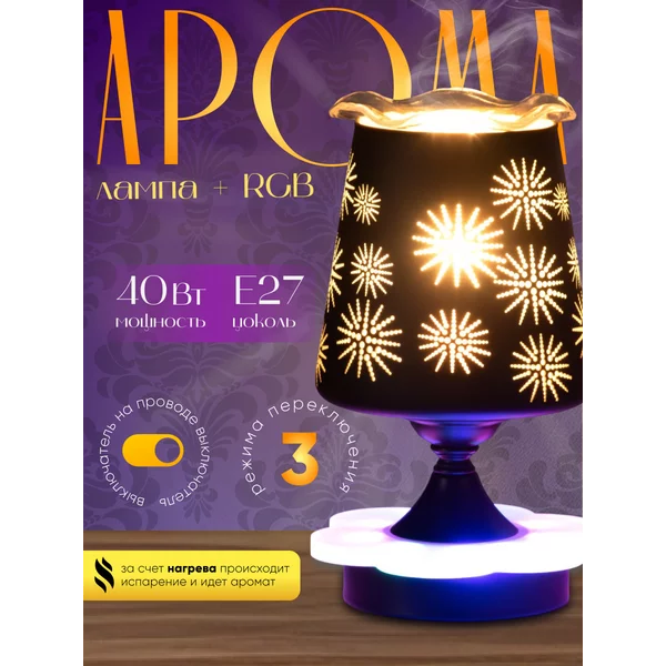 Светильник ароматический с подсветкой «Круги» E27 40Вт +RGB