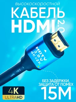 Кабель HDMI 2.0 4K UltraHD 1080 FullHD 15 м K&U 204097375 купить за 967 ₽ в интернет-магазине Wildberries