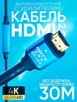 Кабель HDMI 2.0 с доп усилителем 4K UltraHD 1080 FullHD 30м K&U 204097380 купить за 2 238 ₽ в интернет-магазине Wildberries