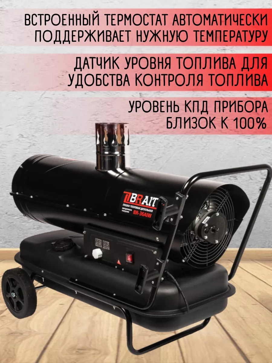 Дизельная тепловая пушка, обогреватель для гаража BR-36AIW Brait 204097954  купить в интернет-магазине Wildberries