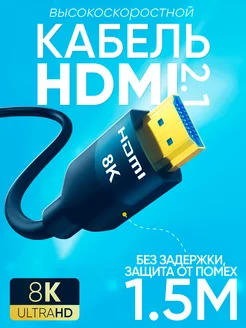 Кабель HDMI 2.1 8K 4K UltraHD 1080 FullHD 1,5 м K&U 204098246 купить за 344 ₽ в интернет-магазине Wildberries