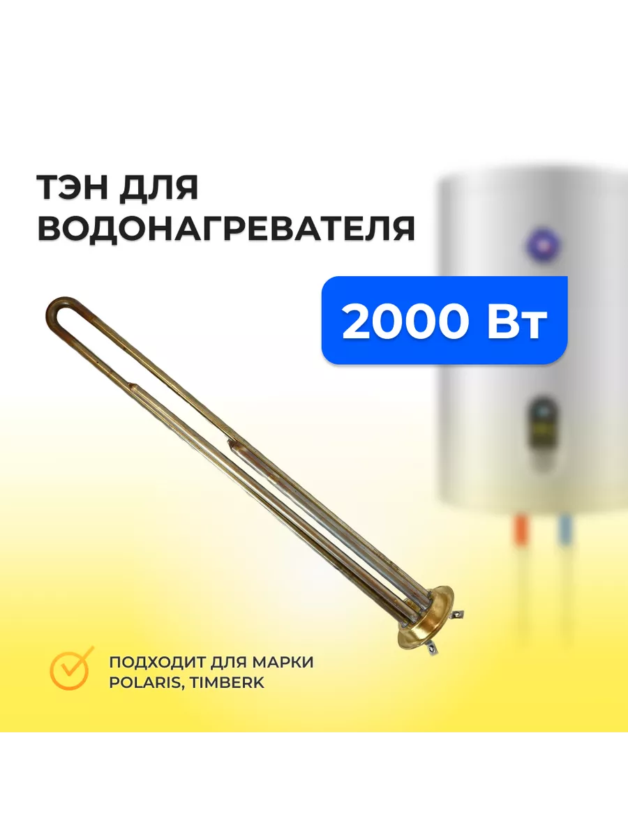 ТЭН для водонагревателя RF 64/2,0кВт (3174150) Thermowatt Роскомплект  204098314 купить за 2 441 ₽ в интернет-магазине Wildberries