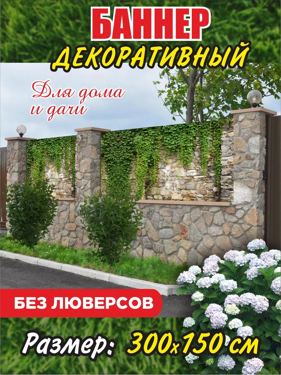 Декоративный баннер для забора, беседки 204098668 купить за 952 ₽ в  интернет-магазине Wildberries