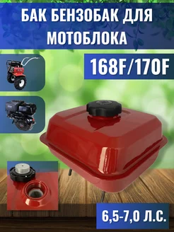 Бак бензобак для мотоблока 168F/170F 6,5-7л.с. объём 3,6 л ИЖ