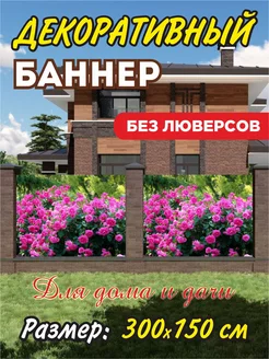 Декоративный баннер для забора, беседки 204099976 купить за 1 104 ₽ в интернет-магазине Wildberries