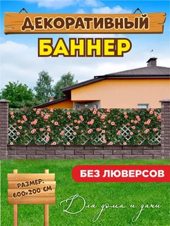 Декоративный баннер для забора, беседки 204099980 купить за 2 742 ₽ в интернет-магазине Wildberries