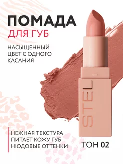 Помада для губ Long lasting, тон 02 натурально-бежевый Stellary 204100021 купить за 447 ₽ в интернет-магазине Wildberries