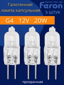 Лампочка галогенная G4 20Вт 12В 5 штук Feron 204101507 купить за 368 ₽ в интернет-магазине Wildberries