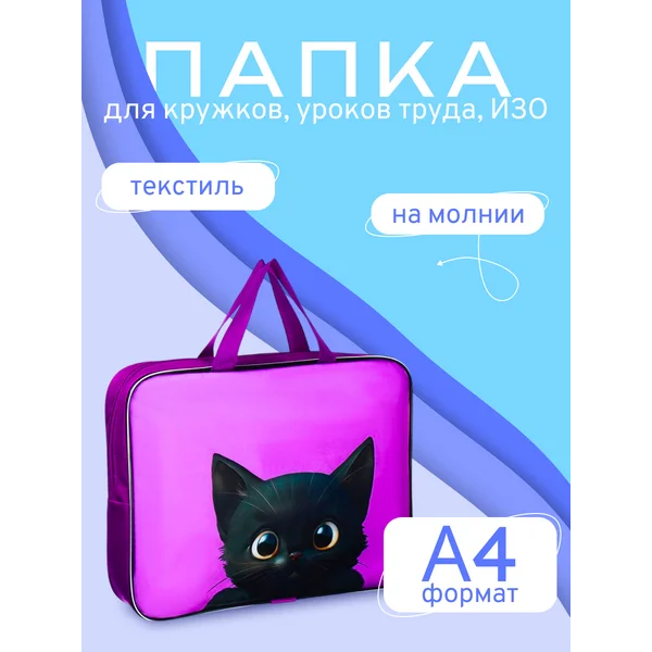 Папка для труда и тетрадей А4
