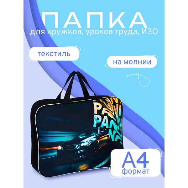 Папка для труда и тетрадей А4