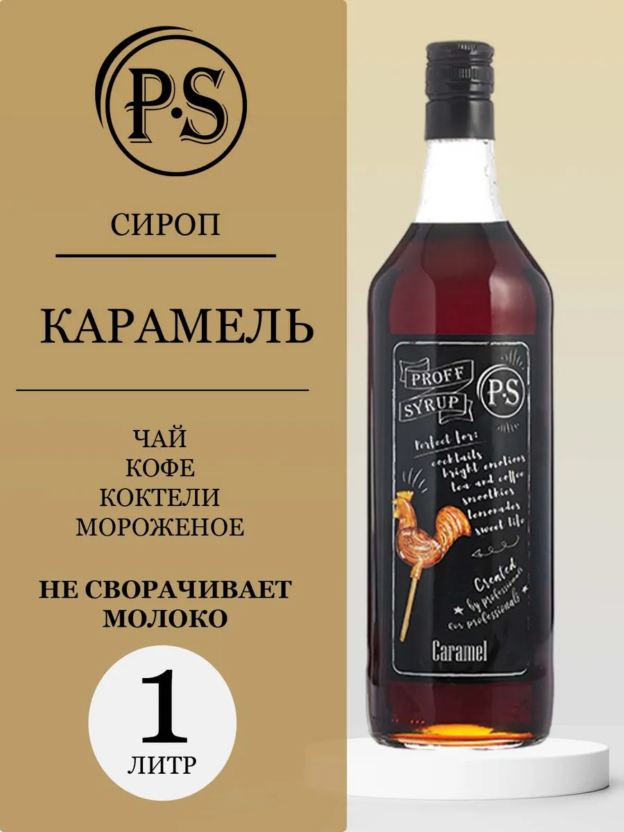 Сироп "Карамель" , 1 л