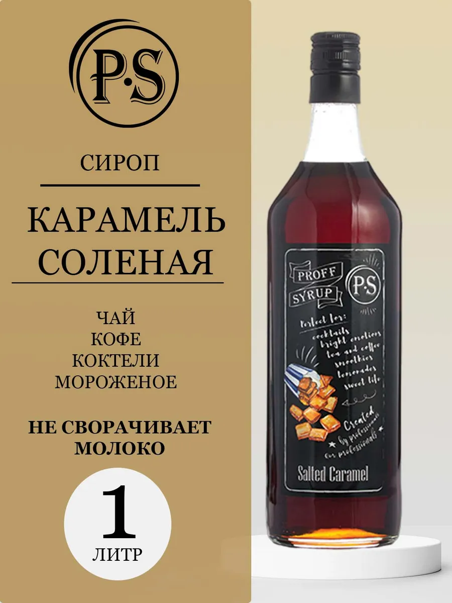 Сироп "Карамель Соленая" , 1 л