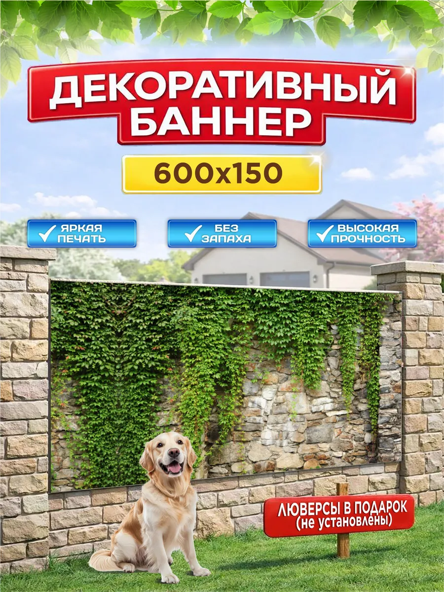 Декоративный баннер для забора, беседки