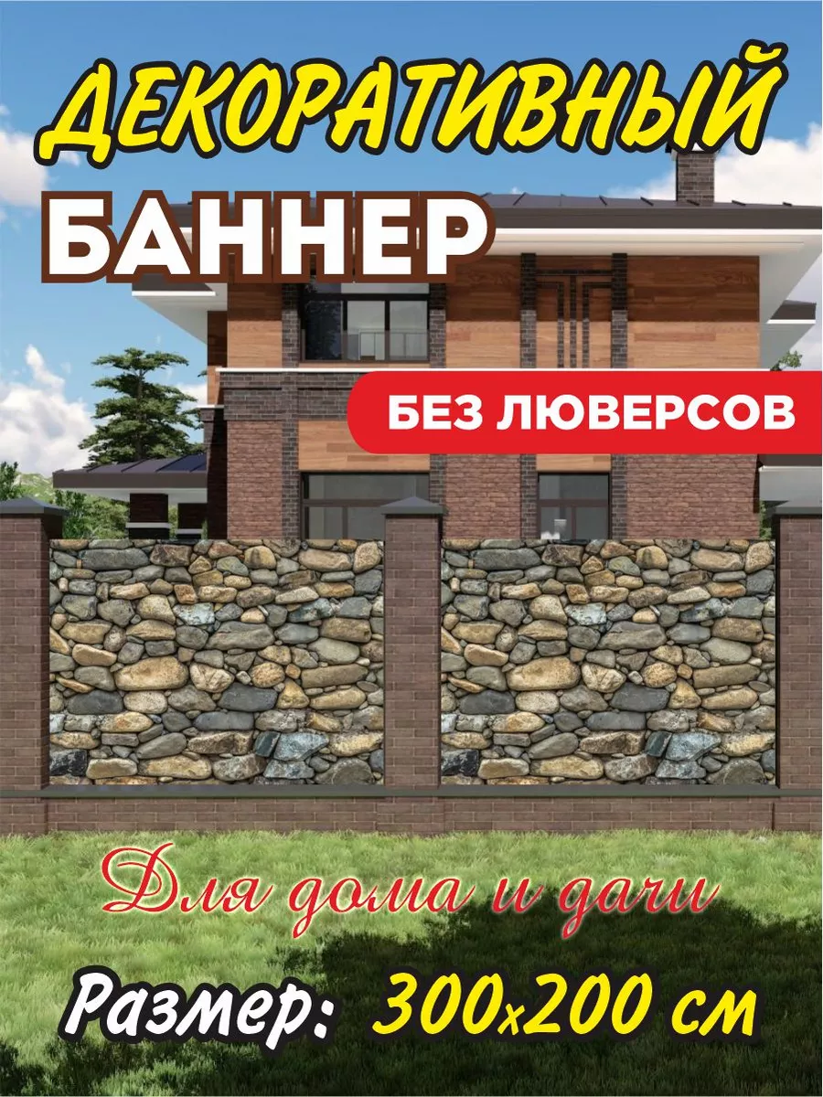 Декоративный баннер для забора, беседки 204105187 купить за 1 402 ₽ в  интернет-магазине Wildberries