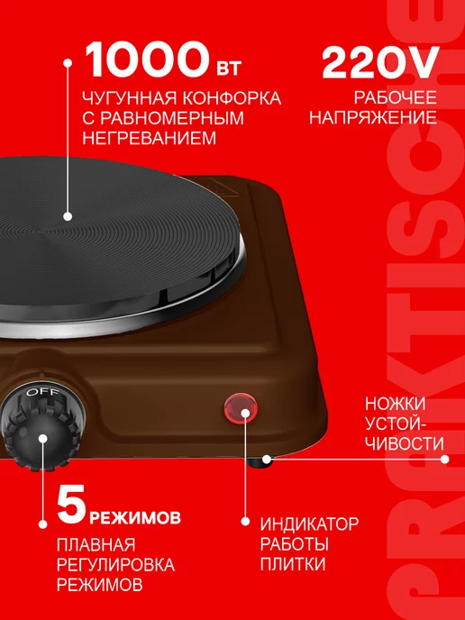 Praktische Home Плита электрическая настольная одноконфорочная 1000 Вт, 1000 Вт, фото 3