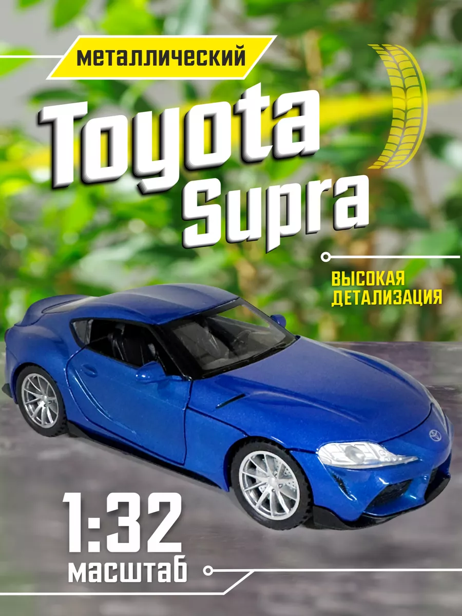 Toyota Supra Машинка металлическая коллекционная 1:32 модельки машин  204107692 купить за 1 260 ₽ в интернет-магазине Wildberries