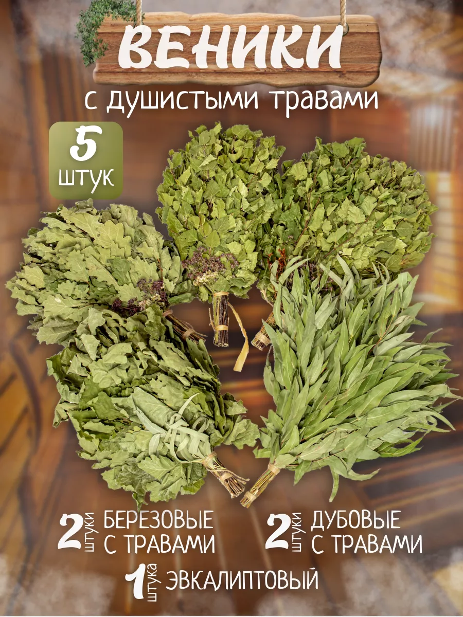 Веник для бани и сауны банный набор