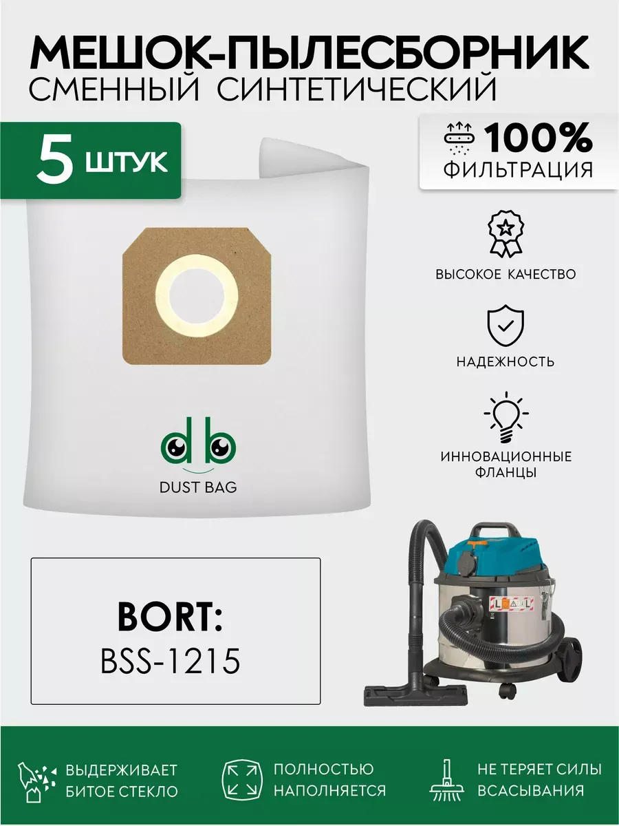 DB сменные мешки для пылесоса Bort BSS-1215(5 шт)