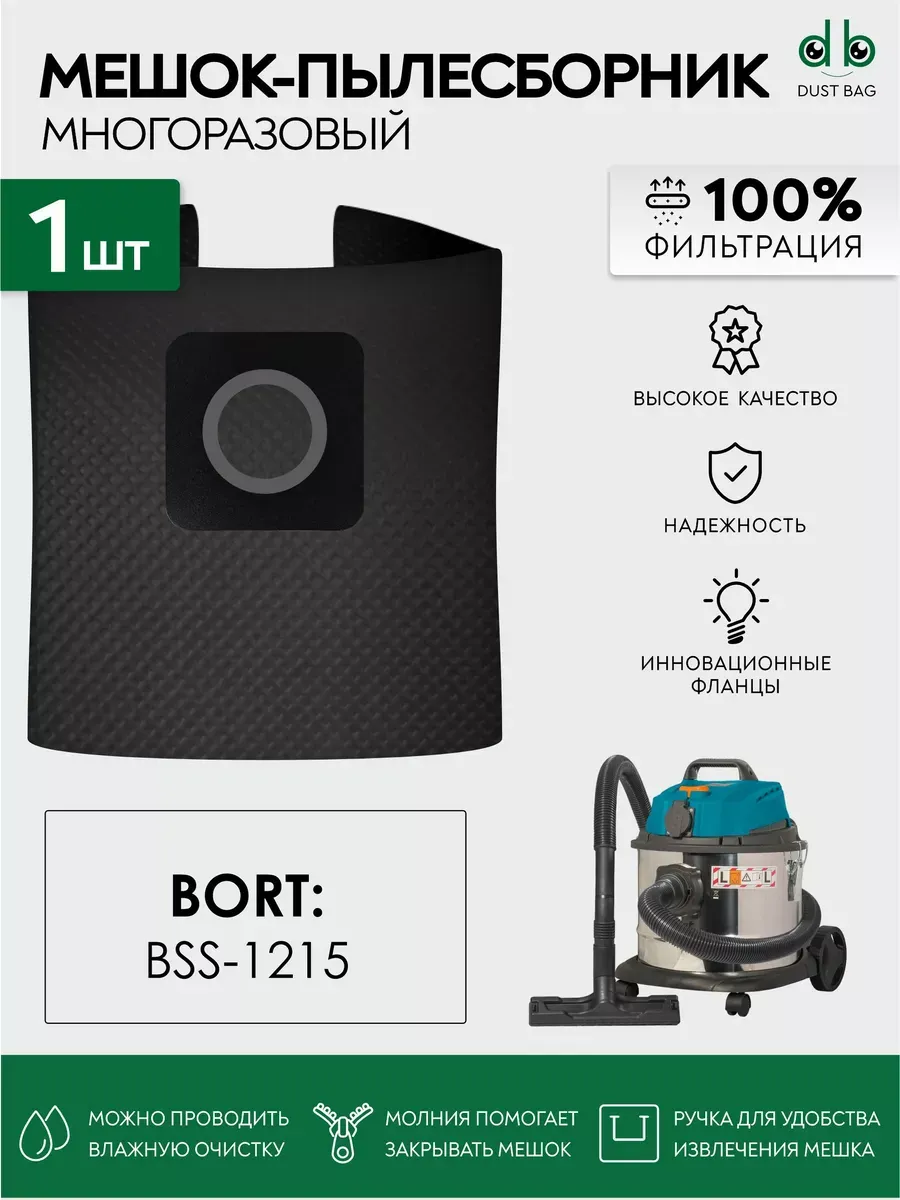 Многоразовый мешок DB для пылесоса Bort BSS-1215, 93417784