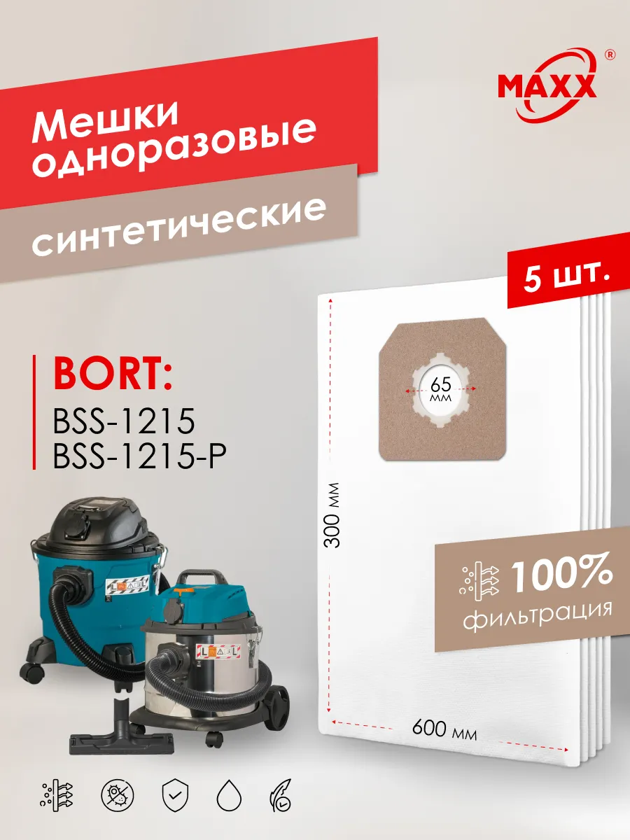 Мешки для пылесоса Bort BSS-1215, BSS-1215-P одноразовые