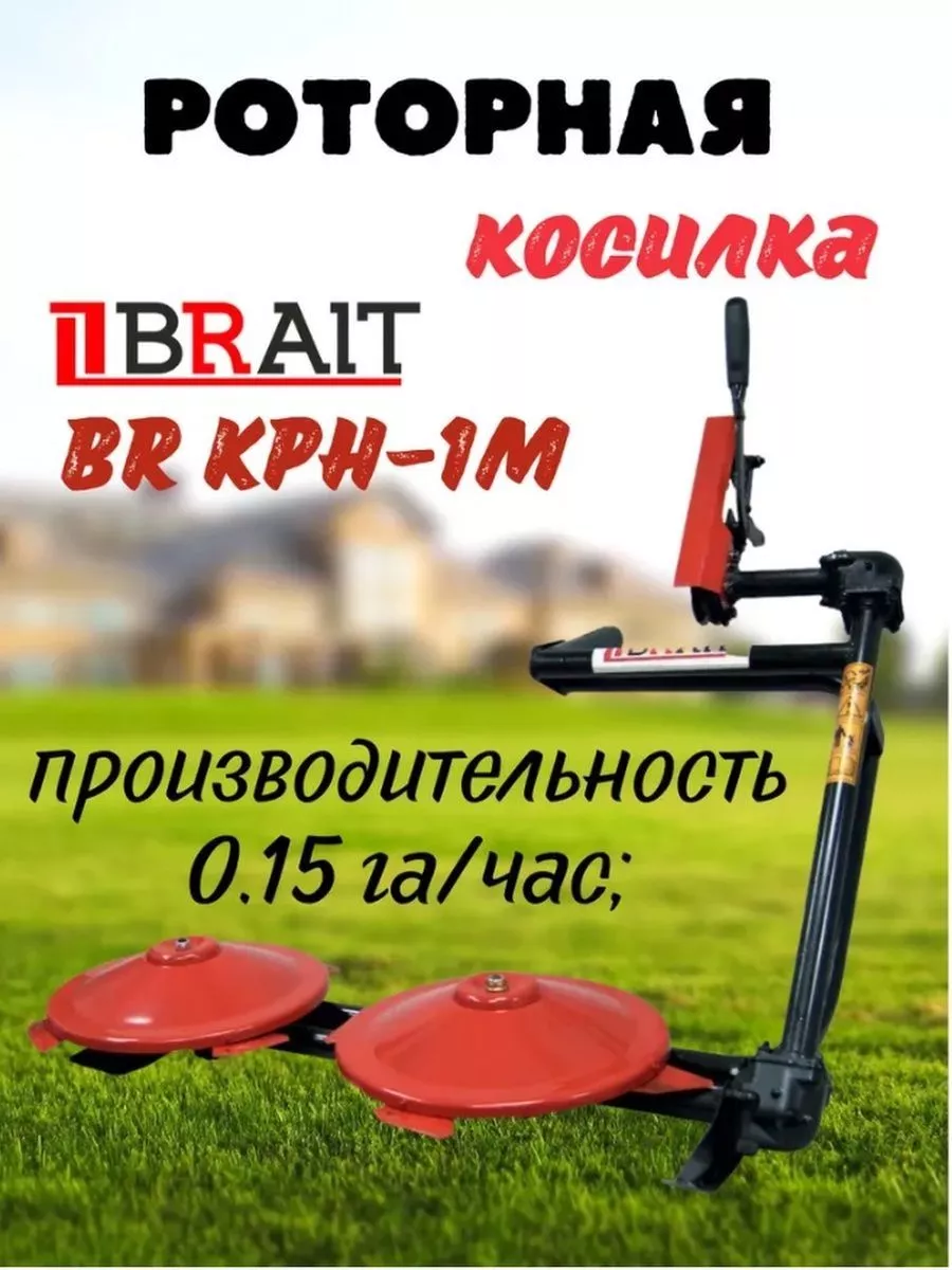 Роторная косилка для мотоблока навесная КРН-1М под ремень Brait 204107867 купить за 17 466 ₽ в интернет-магазине Wildberries