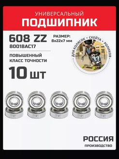 Подшипник 608 ZZ закрытый металлом 10 шт 204108153 купить за 327 ₽ в интернет-магазине Wildberries