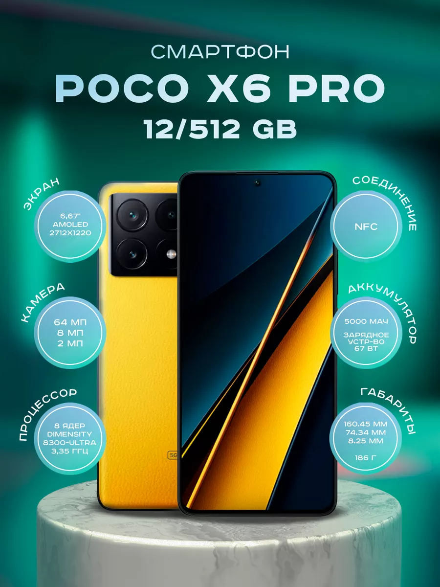 Смартфон POCO X6 Pro 12/512GB Желтый POCO 204108259 купить за 32 255 ₽ в  интернет-магазине Wildberries