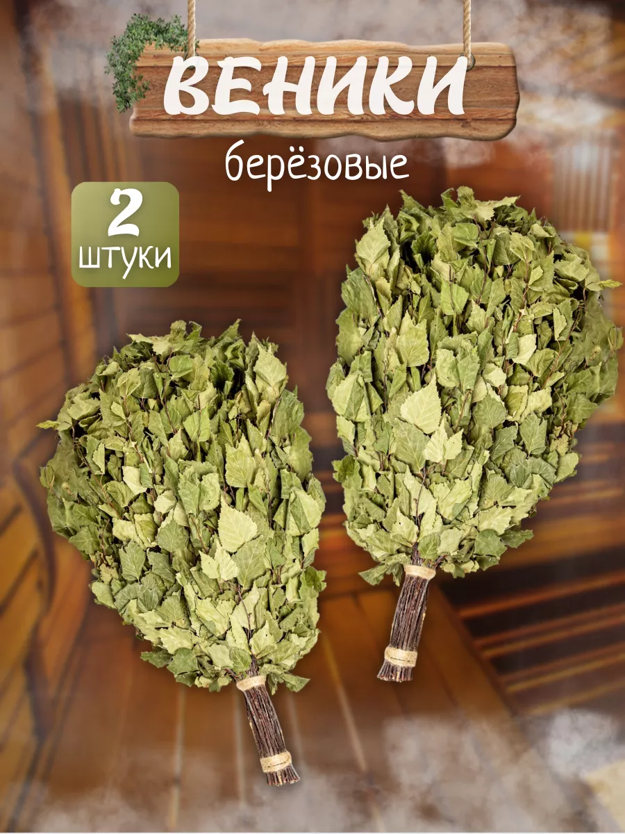 Веник для бани и сауны березовый 2 шт