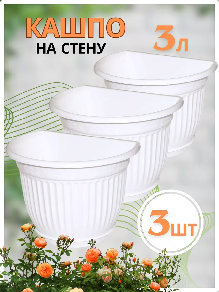 Кашпо на стену Vicci 3л белый...