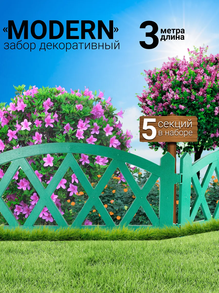 Декоративный заборчик пластиковый 3 м