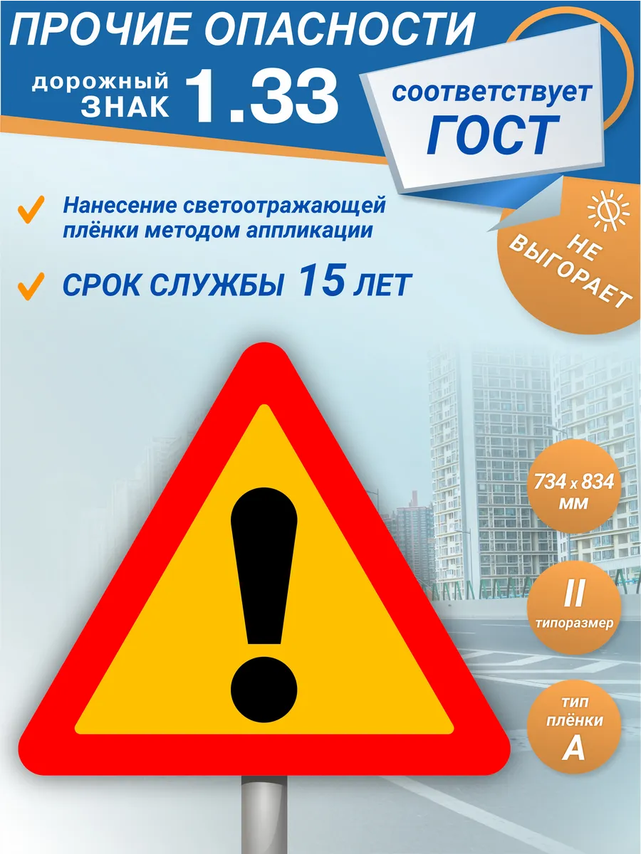 Временный дорожный знак 1.33 Прочие опасности